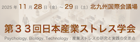 第 33 回日本産業ストレス学会